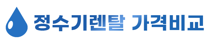 정수기렌탈 가격비교 사이트